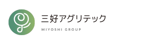 三好アグリテックリンク