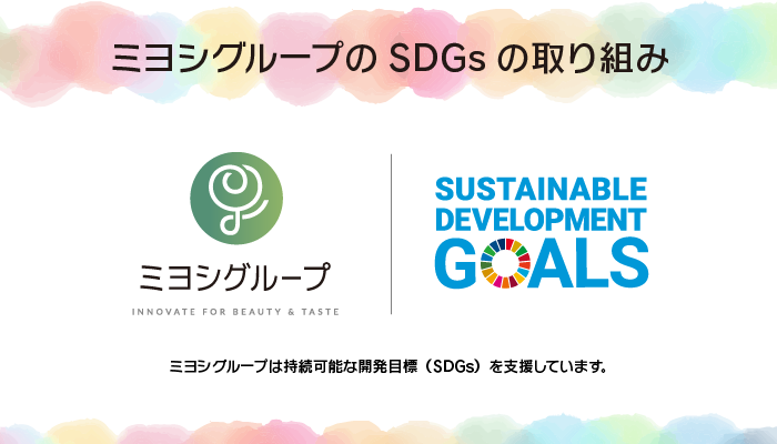 三好グループのSDGsの取り組み