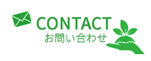 CONTACT/お問い合わせ